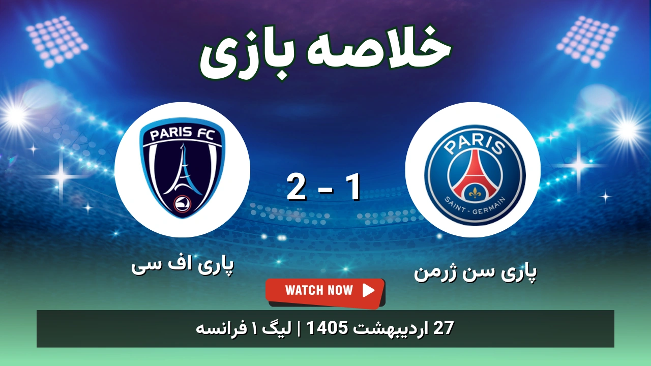 خلاصه بازی پاری اف سی 2 – 1 پاری سن ژرمن – 27 اردیبهشت 1405 1 خلاصه بازی پاری اف سی 2 - 1 پاری سن ژرمن