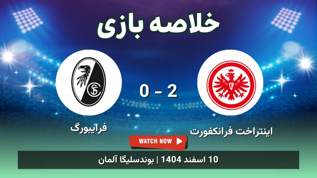 خلاصه بازی اینتراخت فرانکفورت 2 - 0 فرایبورگ