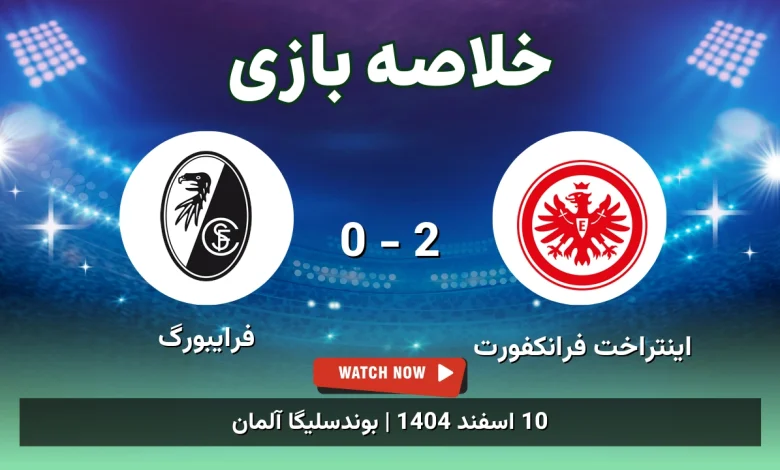 خلاصه بازی اینتراخت فرانکفورت 2 - 0 فرایبورگ
