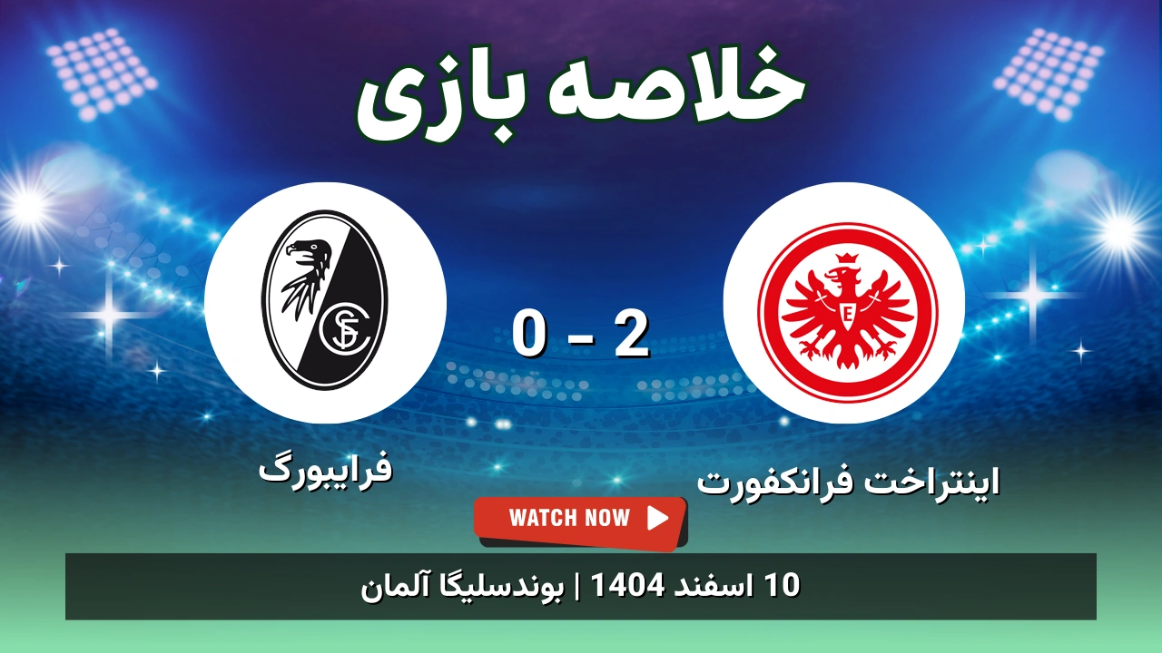 خلاصه بازی اینتراخت فرانکفورت 2 - 0 فرایبورگ