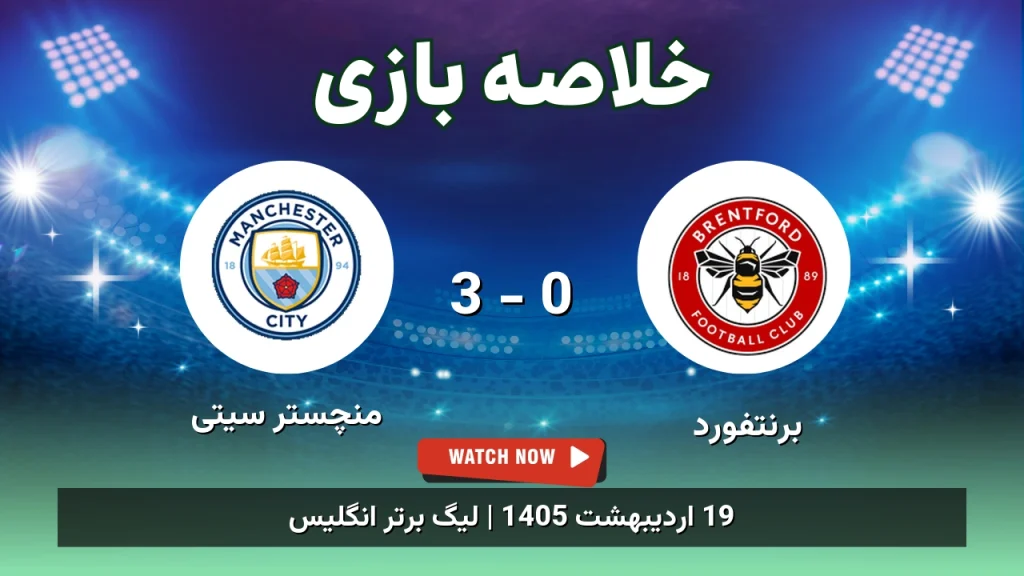 خلاصه بازی منچستر سیتی 3 - 0 برنتفورد