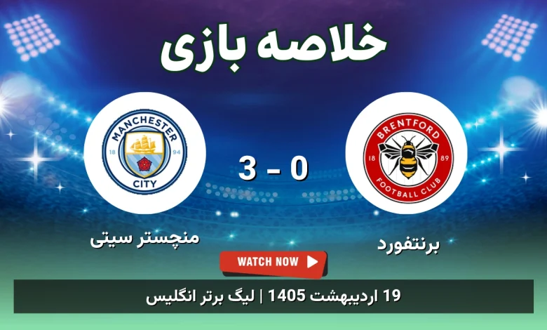خلاصه بازی منچستر سیتی 3 - 0 برنتفورد