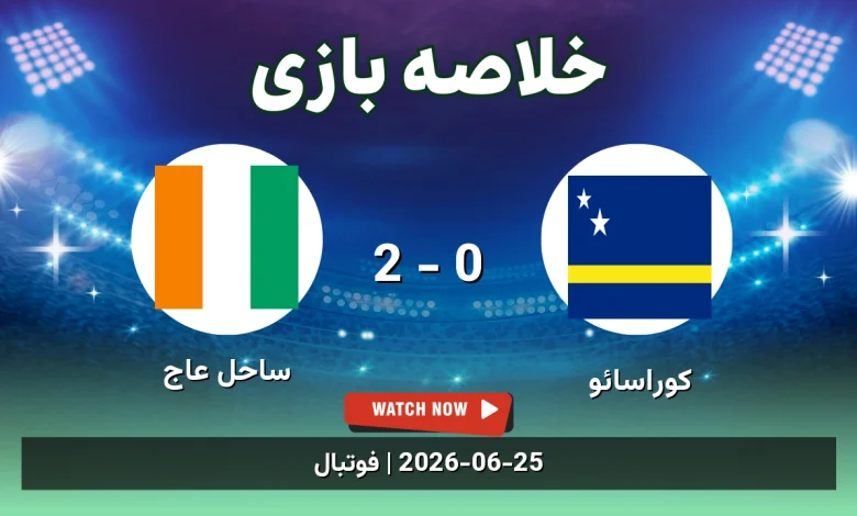 خلاصه بازی کوراسائو 0 - 2 ساحل عاج