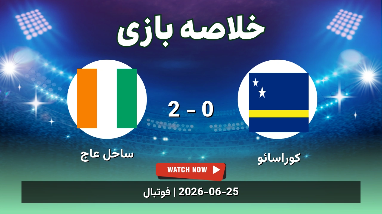 خلاصه بازی کوراسائو 0 - 2 ساحل عاج - 4 تیر 1405 1 خلاصه بازی کوراسائو 0 - 2 ساحل عاج