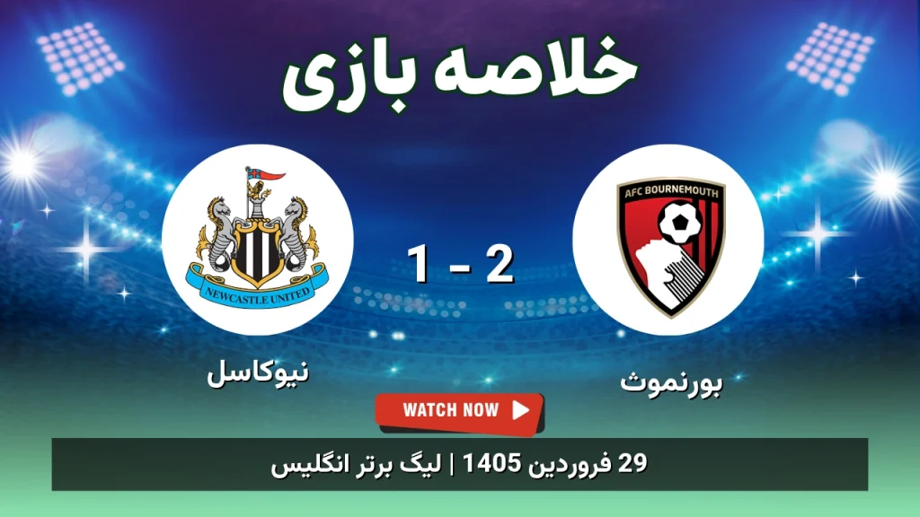 خلاصه بازی نیوکاسل 1 - 2 بورنموث