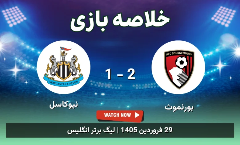 خلاصه بازی نیوکاسل 1 - 2 بورنموث - 29 فروردین 1405 41 خلاصه بازی نیوکاسل 1 - 2 بورنموث