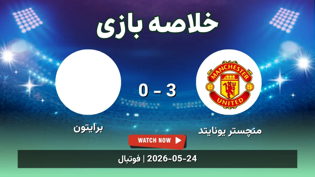 خلاصه بازی برایتون 0 - 3 منچستر یونایتد