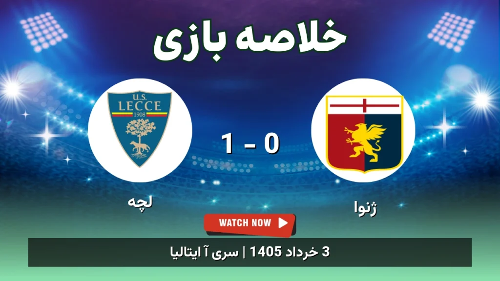 خلاصه بازی لچه 1 - 0 ژنوا
