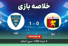 خلاصه بازی لچه 1 - 0 ژنوا
