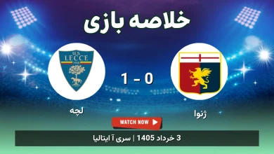 خلاصه بازی لچه 1 - 0 ژنوا