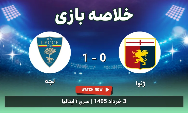 خلاصه بازی لچه 1 - 0 ژنوا