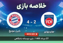خلاصه بازی هایدنهایم 2 - 4 بایرن مونیخ