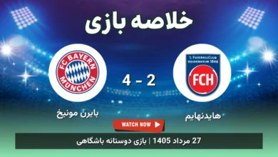 خلاصه بازی هایدنهایم 2 - 4 بایرن مونیخ