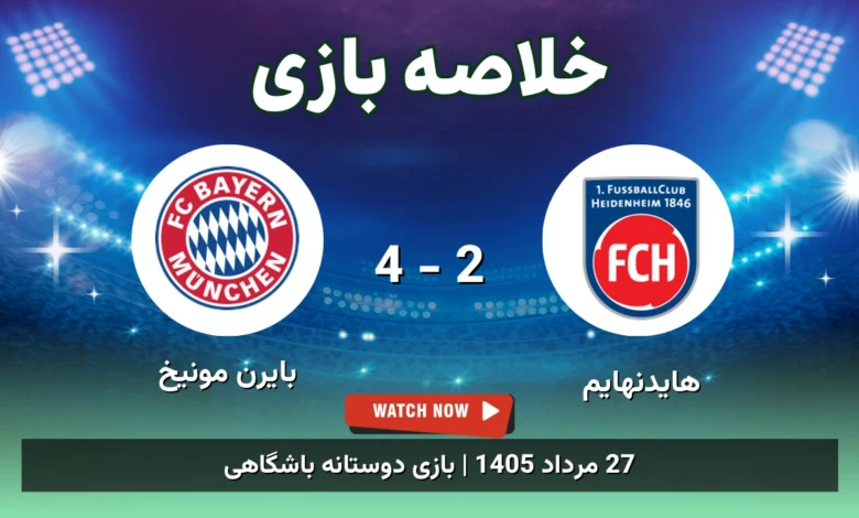 خلاصه بازی هایدنهایم 2 - 4 بایرن مونیخ