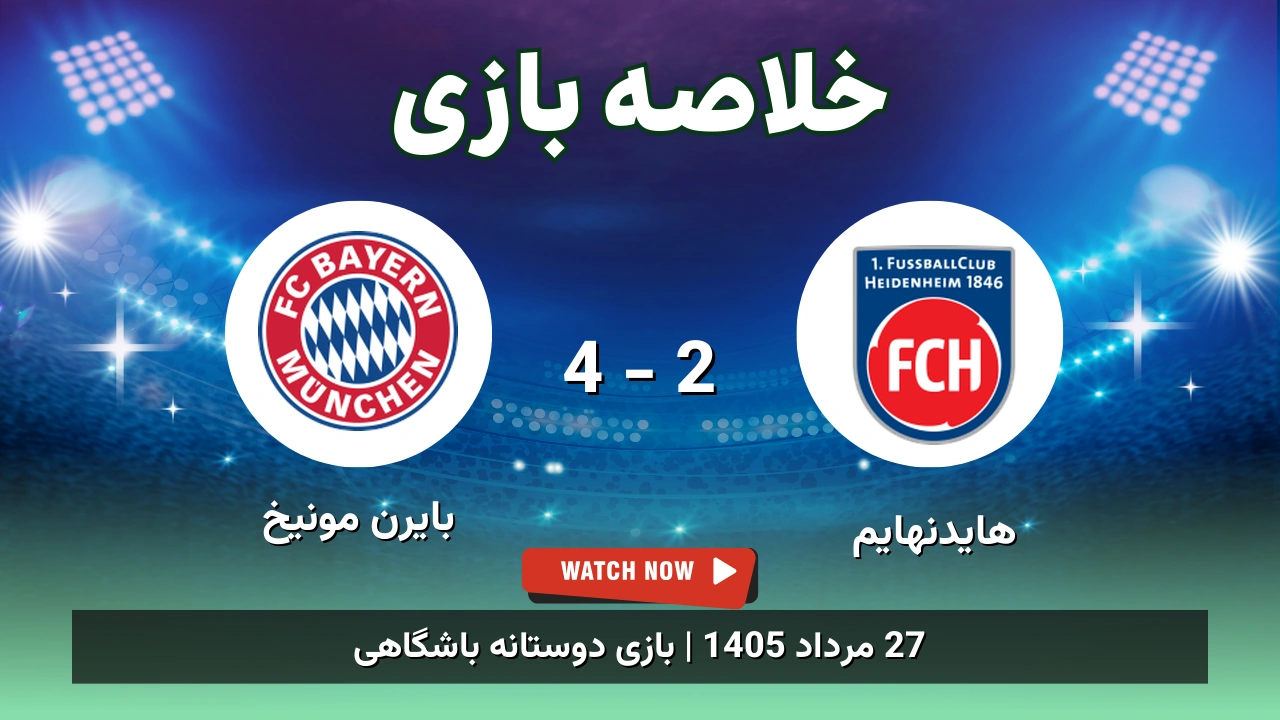 خلاصه بازی هایدنهایم 2 - 4 بایرن مونیخ - 27 مرداد 1405 1 خلاصه بازی هایدنهایم 2 - 4 بایرن مونیخ