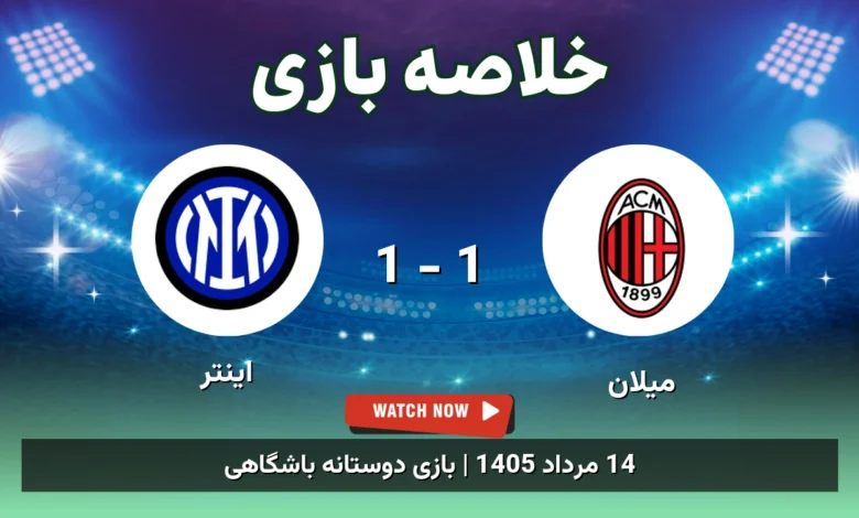 خلاصه بازی میلان 1 - 1 اینتر - 14 مرداد 1405 3 خلاصه بازی میلان 1 - 1 اینتر