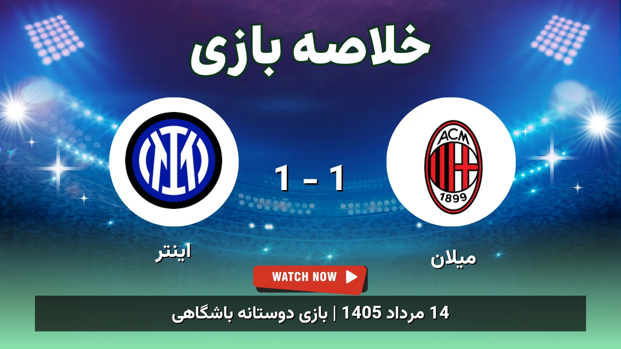 خلاصه بازی میلان 1 - 1 اینتر