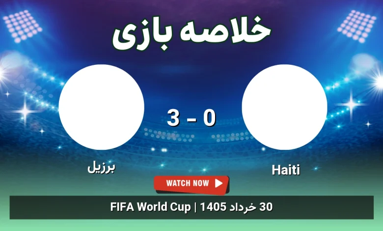 خلاصه بازی برزیل 3 - 0 Haiti