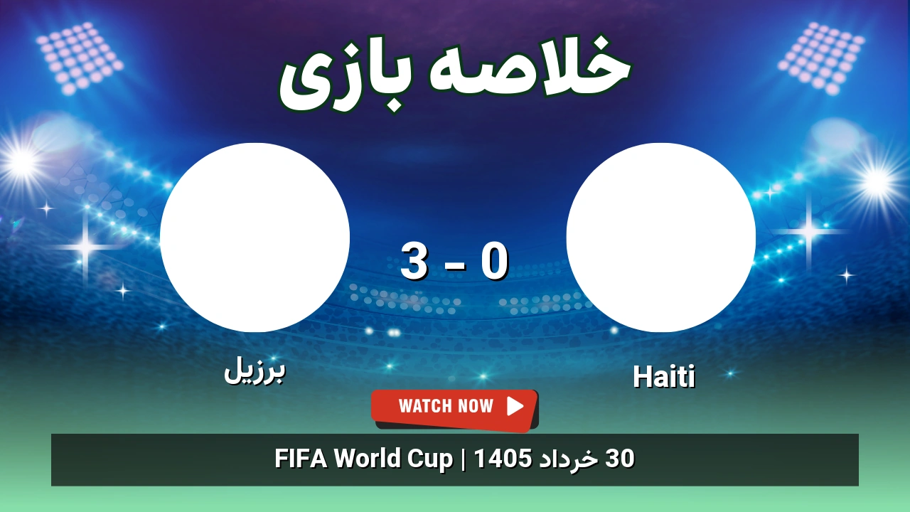 خلاصه بازی برزیل 3 - 0 Haiti