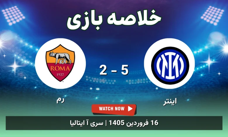 خلاصه بازی اینتر 5 - 2 رم - 16 فروردین 1405 57 خلاصه بازی اینتر 5 - 2 رم