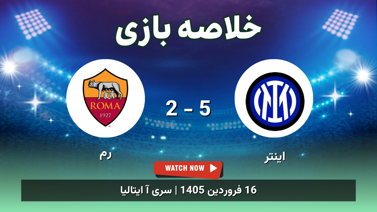 خلاصه بازی اینتر 5 - 2 رم