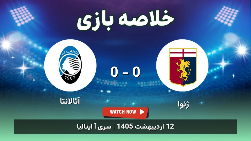 خلاصه بازی آتالانتا 0 - 0 ژنوا
