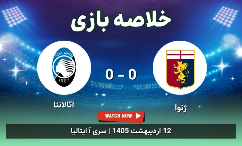 خلاصه بازی آتالانتا 0 - 0 ژنوا