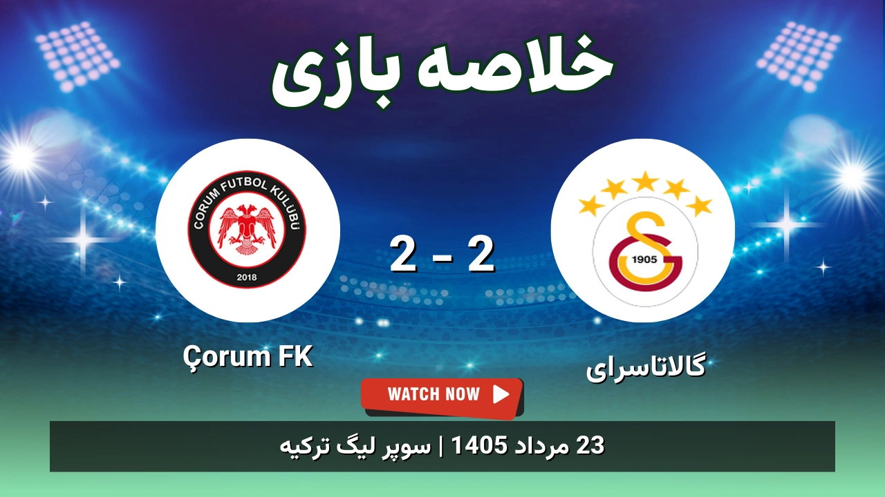 خلاصه بازی گالاتاسرای 2 - 2 Çorum FK