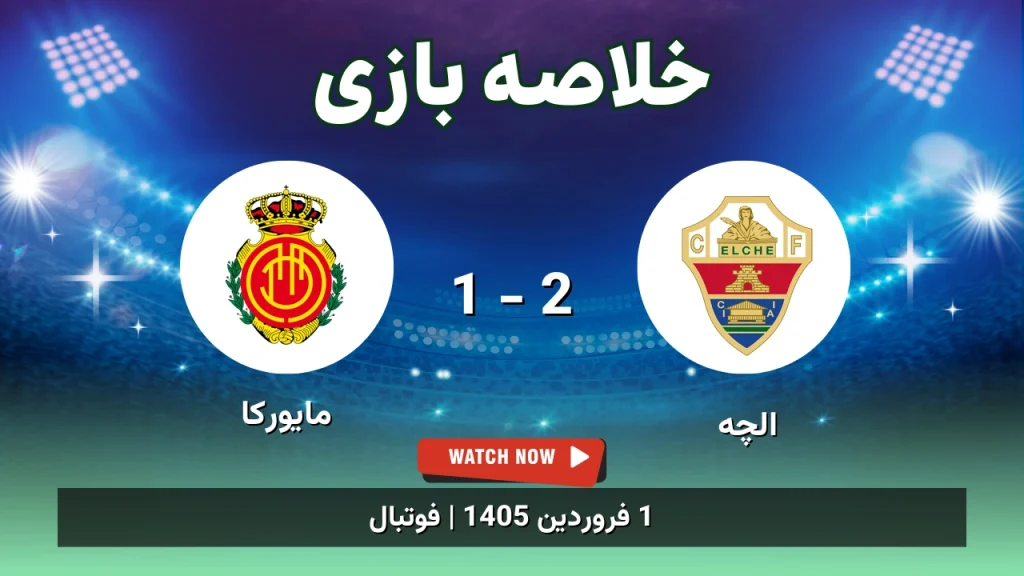 خلاصه بازی الچه 2 - 1 مایورکا