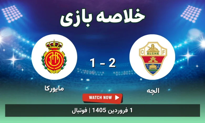 خلاصه بازی الچه 2 - 1 مایورکا