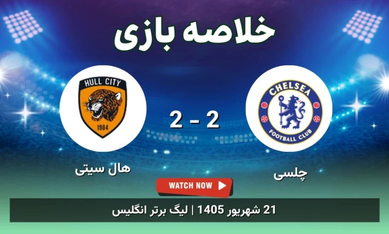 خلاصه بازی چلسی 2 - 2 هال سیتی
