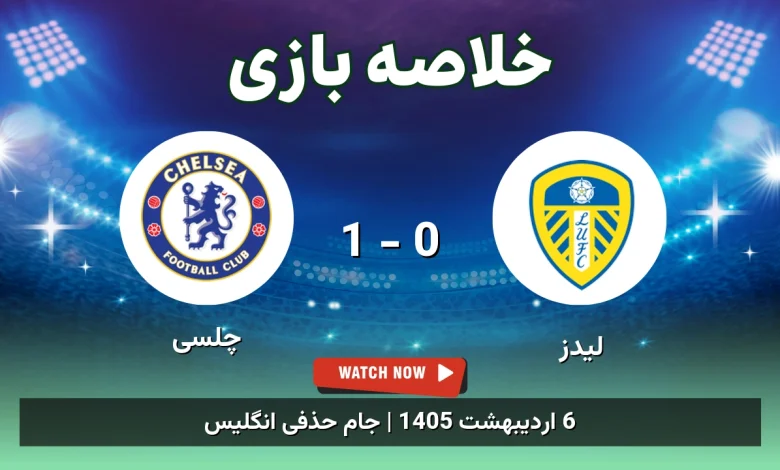 خلاصه بازی چلسی 1 - 0 لیدز - 6 اردیبهشت 1405 34 خلاصه بازی چلسی 1 - 0 لیدز