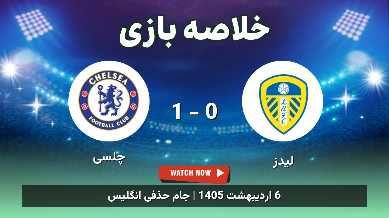 خلاصه بازی چلسی 1 - 0 لیدز