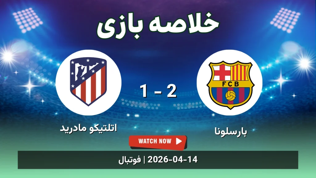 خلاصه بازی اتلتیکو مادرید 1 - 2 بارسلونا