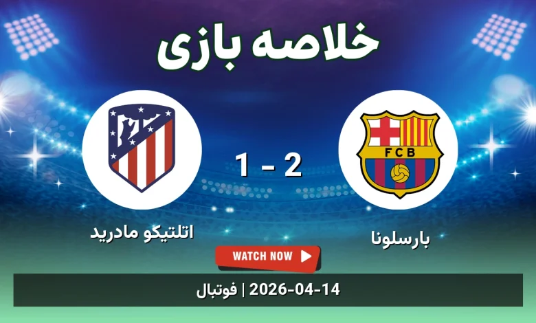 خلاصه بازی اتلتیکو مادرید 1 - 2 بارسلونا