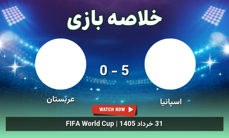 خلاصه بازی اسپانیا 5 - 0 عربستان