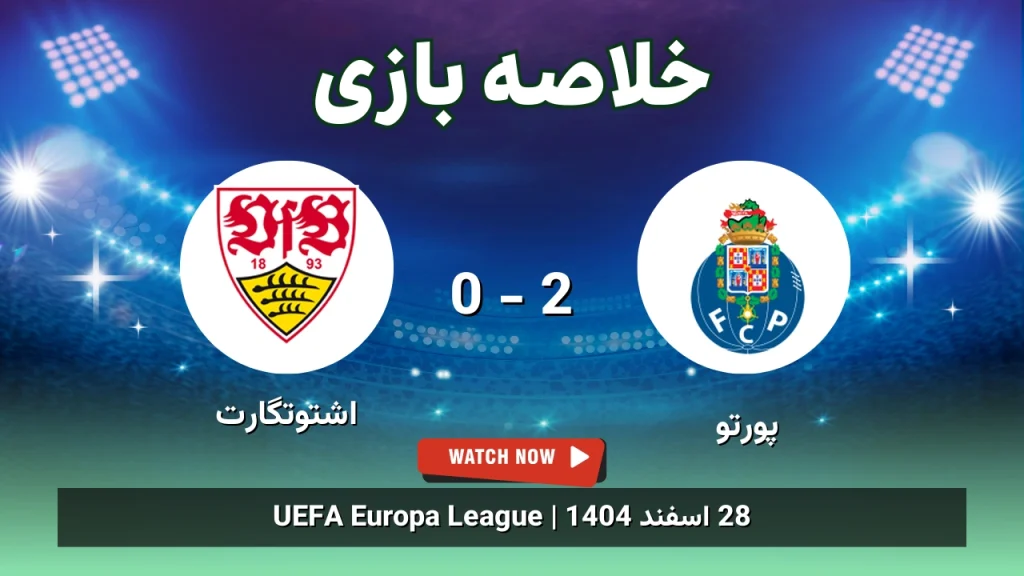 خلاصه بازی پورتو 2 - 0 اشتوتگارت