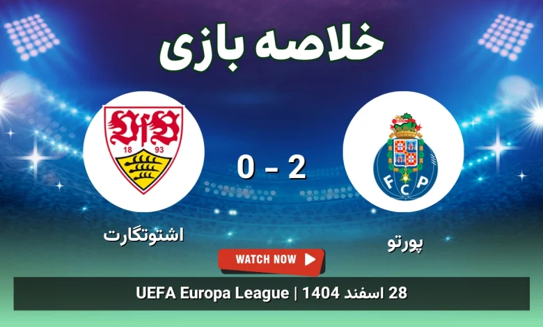 خلاصه بازی پورتو 2 - 0 اشتوتگارت