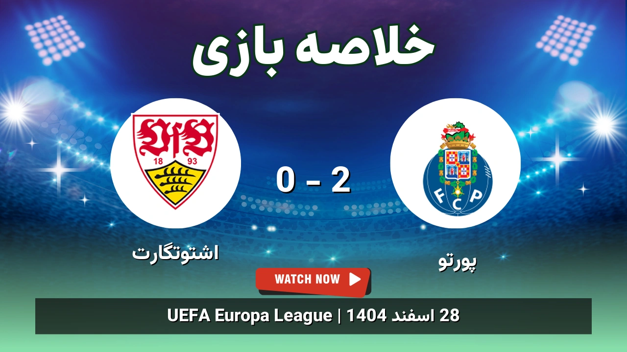 خلاصه بازی پورتو 2 - 0 اشتوتگارت