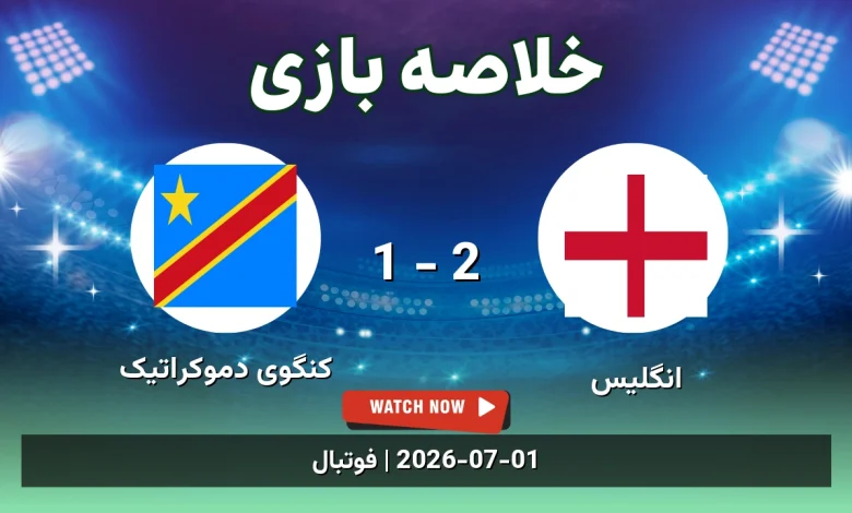 خلاصه بازی انگلیس 2 - 1 کنگوی دموکراتیک