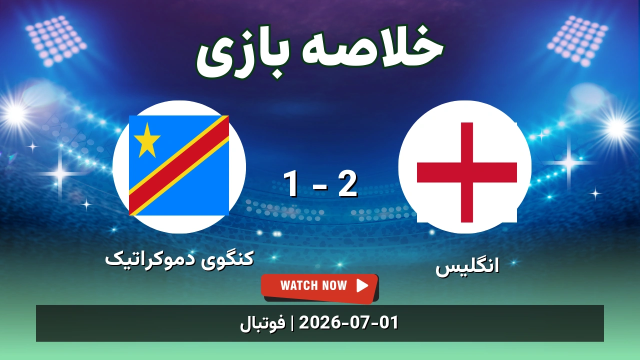 خلاصه بازی انگلیس 2 - 1 کنگوی دموکراتیک