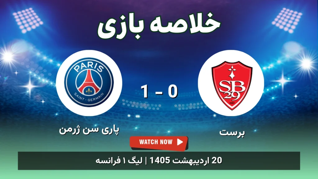خلاصه بازی پاری سن ژرمن 1 - 0 برست