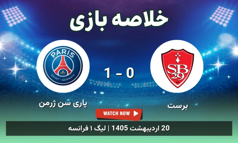 خلاصه بازی پاری سن ژرمن 1 - 0 برست