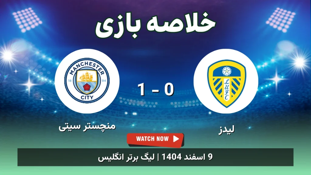 خلاصه بازی لیدز 0 - 1 منچستر سیتی