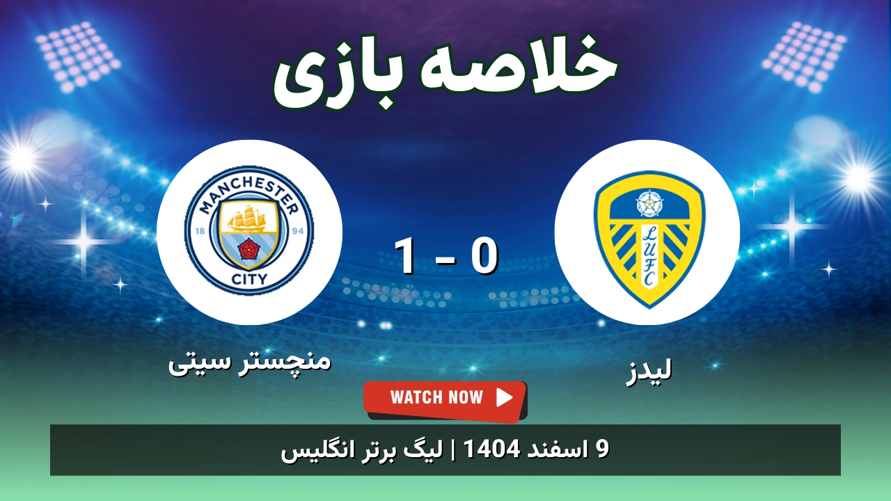 خلاصه بازی لیدز 0 - 1 منچستر سیتی