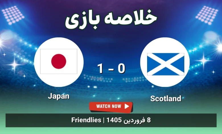 خلاصه بازی Scotland 0 - 1 Japan