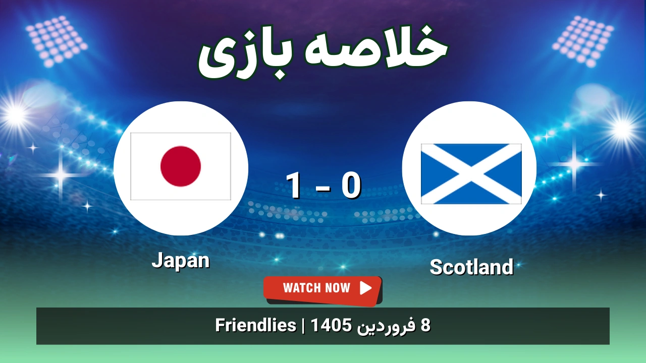 خلاصه بازی Scotland 0 - 1 Japan - 8 فروردین 1405 1 خلاصه بازی Scotland 0 - 1 Japan