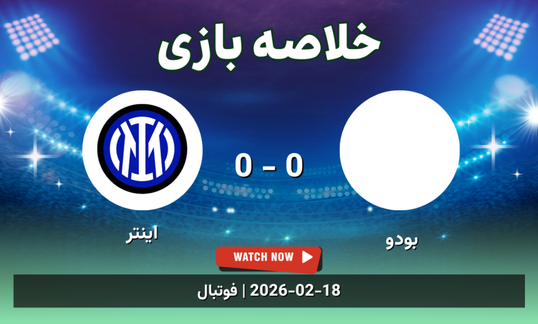 خلاصه بازی بودو 0 - 0 اینتر - 29 بهمن 1404 26 خلاصه بازی بودو 0 - 0 اینتر