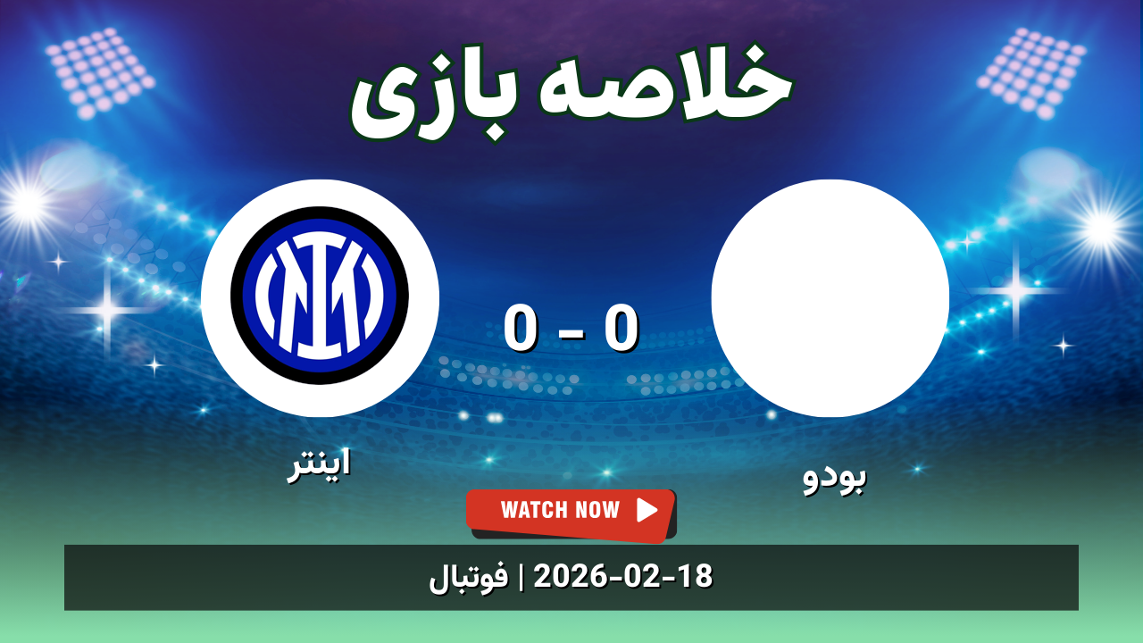 خلاصه بازی بودو 0 - 0 اینتر