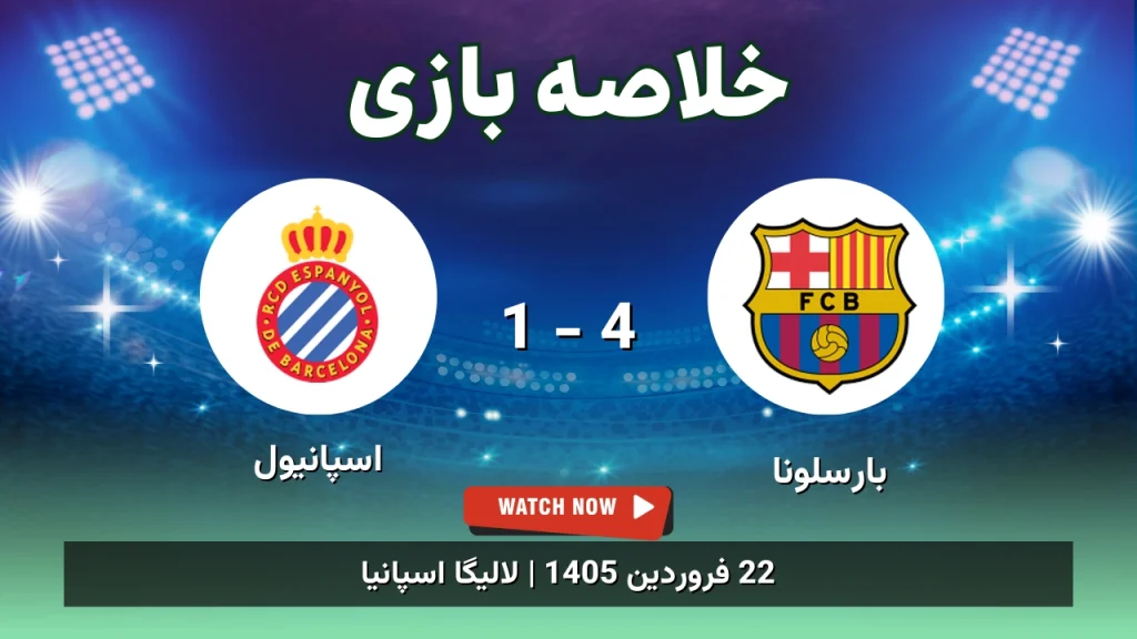 خلاصه بازی بارسلونا 4 - 1 اسپانیول